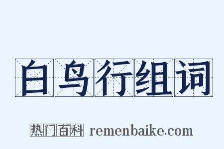 白鸟行组词是什么意思的图片